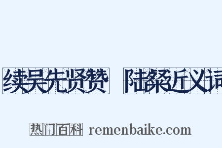 续吴先贤赞·陆粲近义词是什么意思的图片